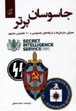 کتاب جاسوسان برتر (معرفی سازمان ها و شبکه های جاسوسی و 100 جاسوس مشهور)